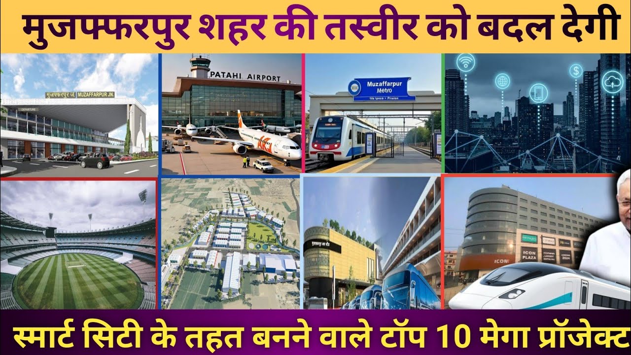 मुज़फ्फरपुर स्मार्ट सिटी के तहद बन रहे टॉप 10 मेगा प्रोजेक्ट | Mega Project of muzaffarpur