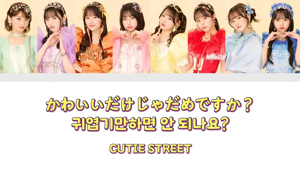 【가사 번역】CUTIE STREET - 귀엽기만하면 안 되나요? (かわいいだけじゃだめですか?) 한글 가사