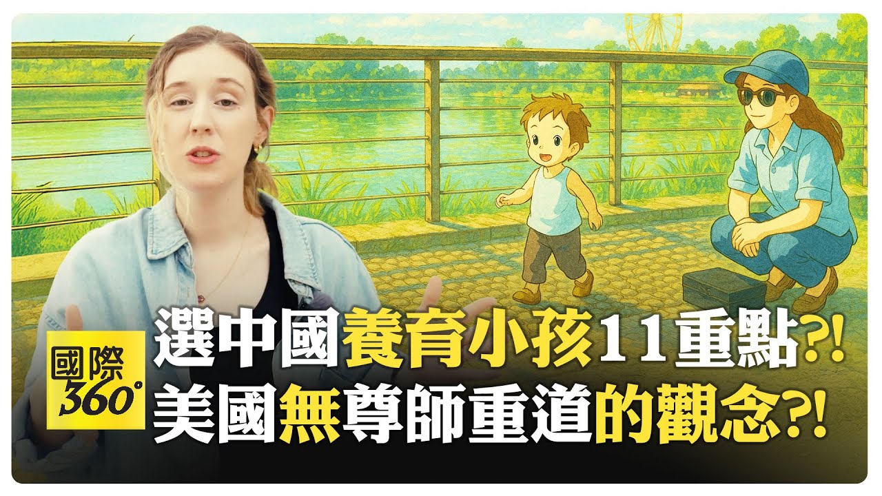 放棄美國夢追中國夢?! 北京安全安心 讓孩子走遍國際文化?!【國際360】20250407@全球大視野Global_Vision