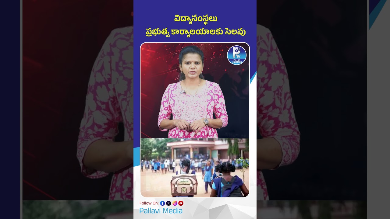 విద్యాసంస్థలు, ప్రభుత్వ కార్యాలయాలకు సెలవు | Tomorrow School and Office Holiday Announced