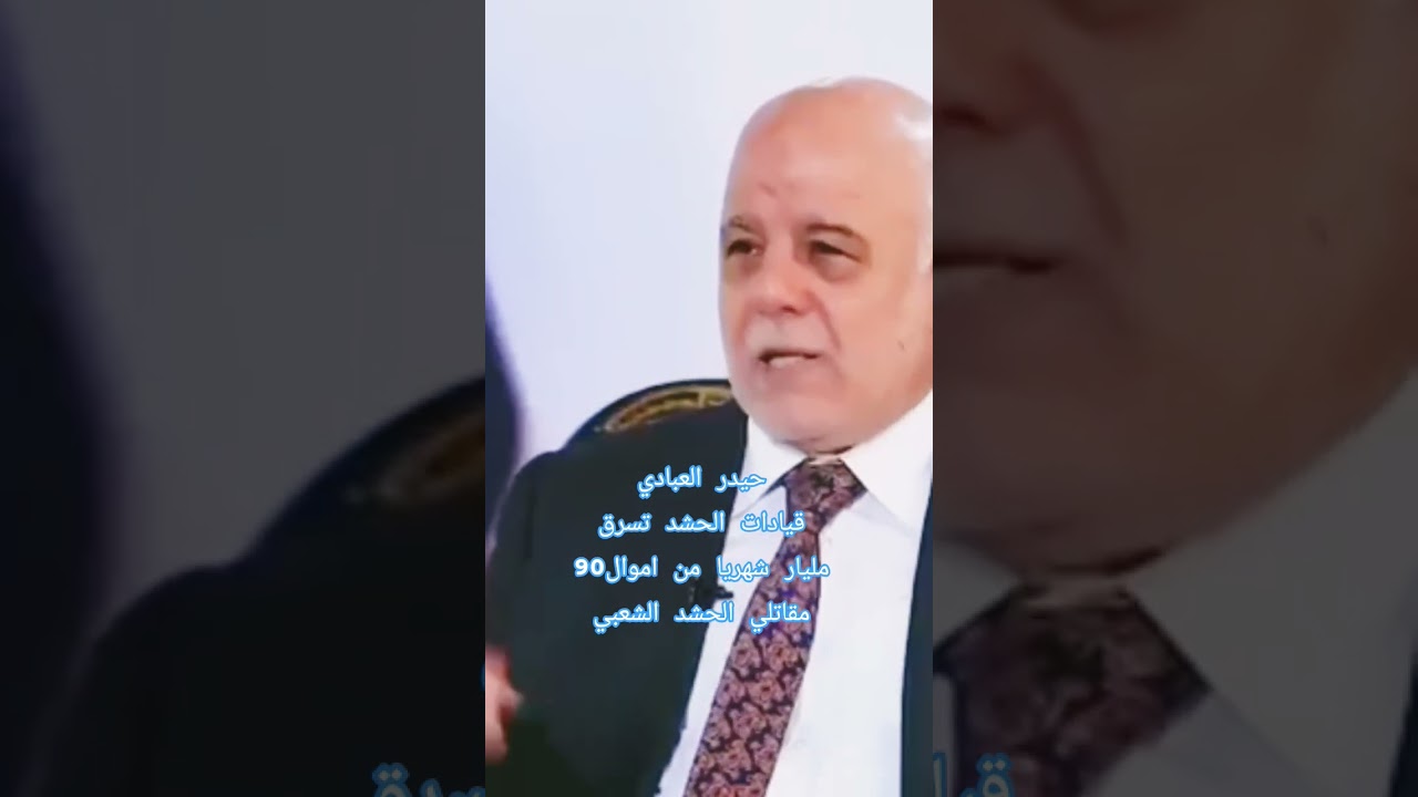 قيادات الحشد تسرق تسعين مليار دينار شهريا من اموال مقاتليها