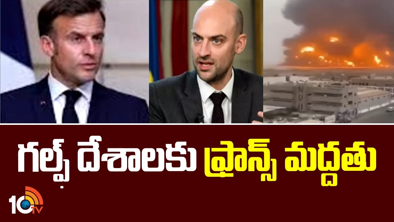 France Support For Gulf Countries | గల్ఫ్ దేశాలకు ఫ్రాన్స్ సపోర్ట్ | 10TV