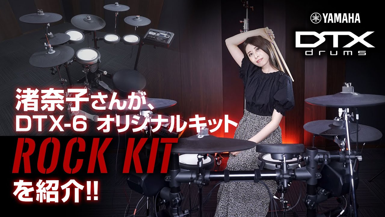 ドラマー 渚奈子さんがYAMAHA DTX6 イシバシ楽器オリジナル 電子ドラムセット「ROCK KIT」を紹介！