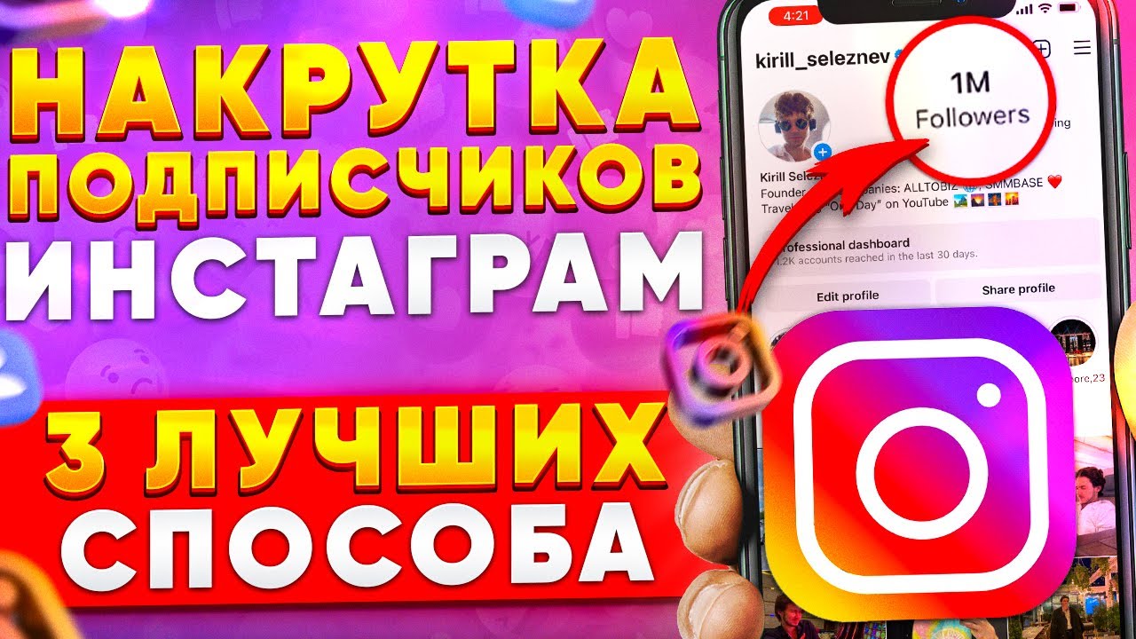 НАКРУТКА ПОДПИСЧИКОВ В ИНСТАГРАМЕ | КАК НАБРАТЬ РЕАЛЬНЫХ ПОДПИСЧИКОВ В 2024