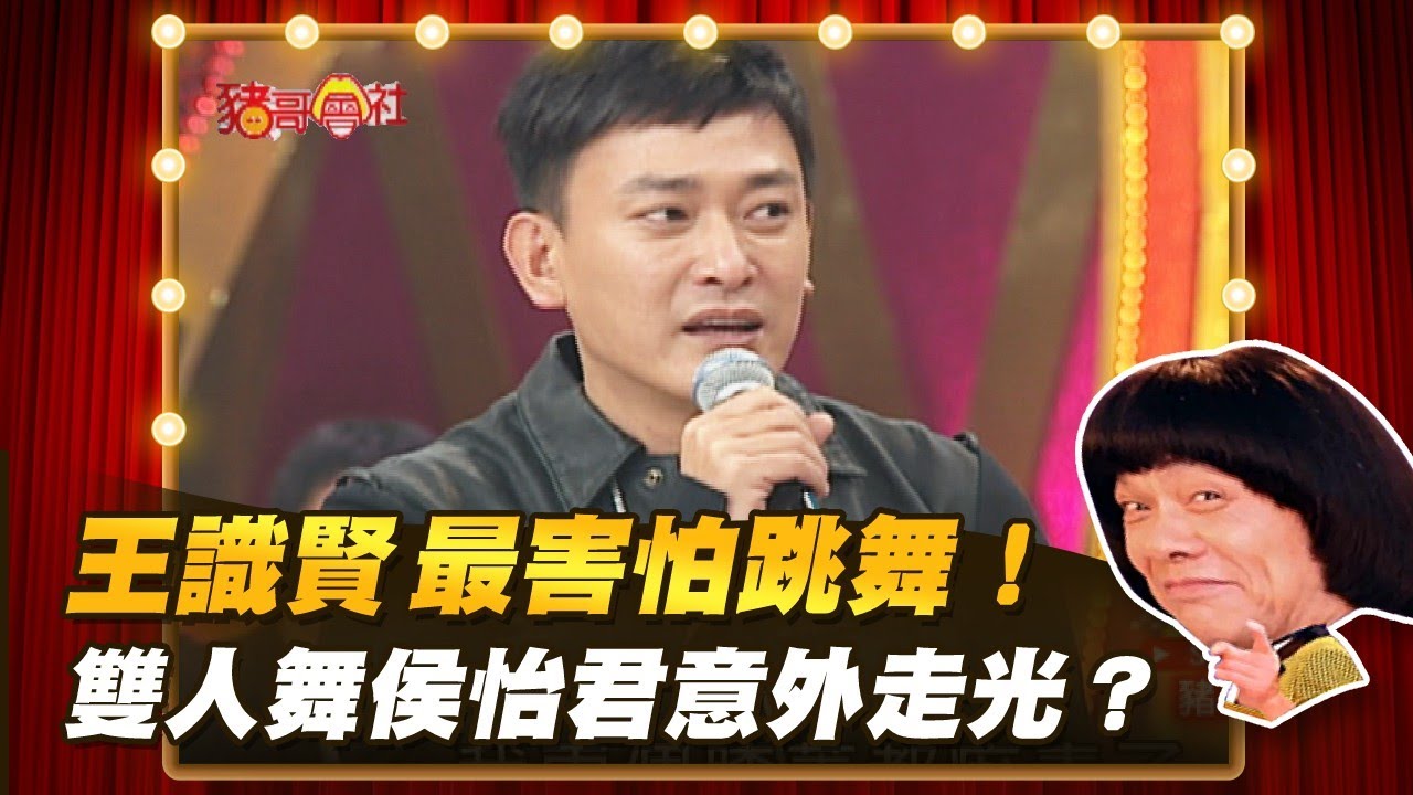 【豬哥會社】王識賢最害怕跳舞！雙人舞侯怡君竟意外走光？ │2021.09.18 Chu Ke-Liang's Return