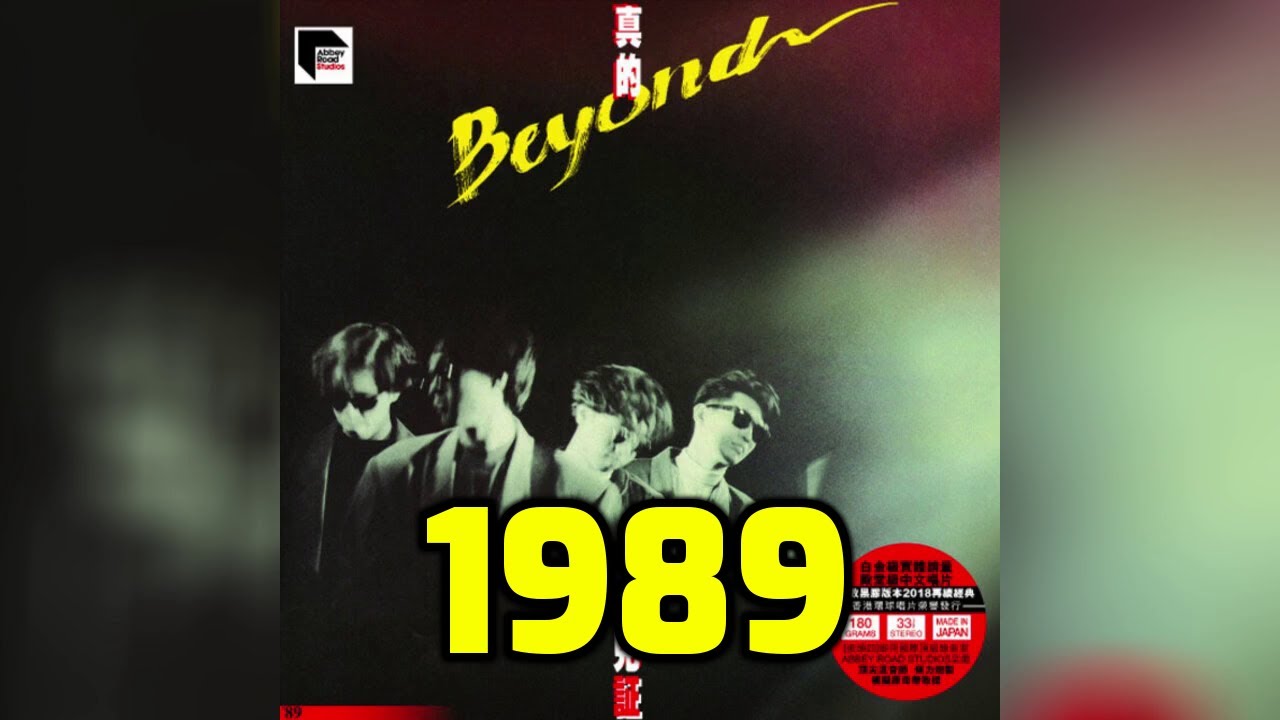 經典懷舊香港金曲 1989 ~ Beyond 張學友 梅艷芳 李克勤 王傑 張國榮 關淑怡