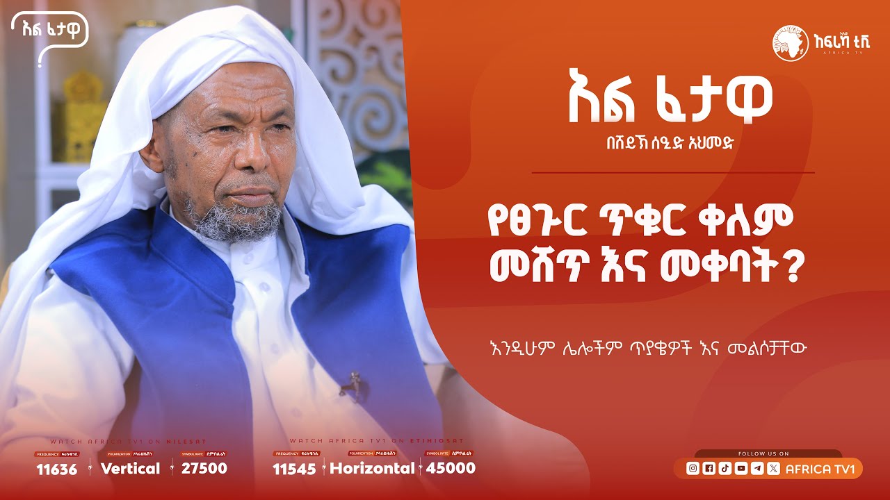 ውዱዕን ረስቶ የሰገደ ሰው? || ከወንጀል ዳግመኛ ላለመመለስ... || አልፈታዋ | በሸይኽ ሰዒድ አህመድ || አፍሪካ ቲቪ || Africa TV1 #ፈታዋ