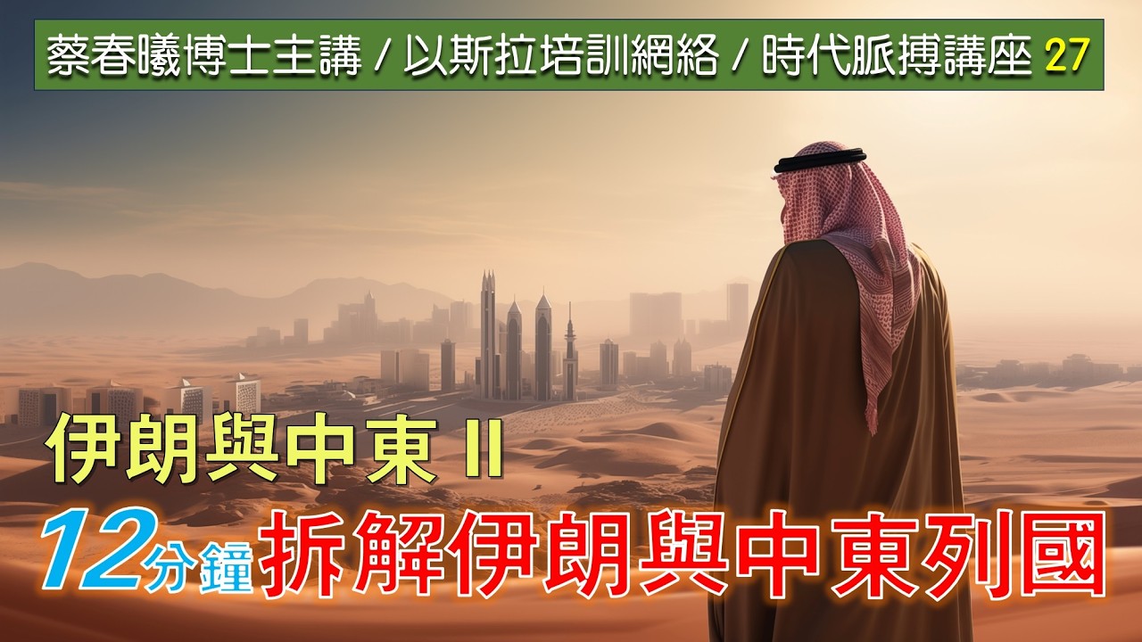【時代脈搏講座 27】12分鐘拆解伊朗與中東列國 (蔡春曦博士粵語主講 / 中文字幕)