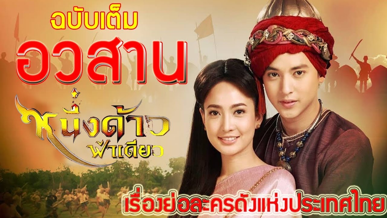 เรื่องย่อละคร หนึ่งด้าวฟ้าเดียว (ฉบับเต็ม จบบริบูรณ์) ♣ ช่อง3 เสียงชัด HD