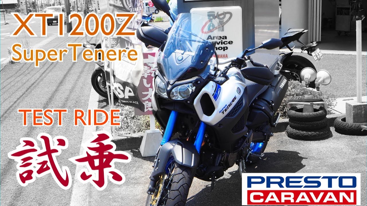 【試乗会】XT1200Z試乗！in プレスト試乗会【スーパーテネレ】