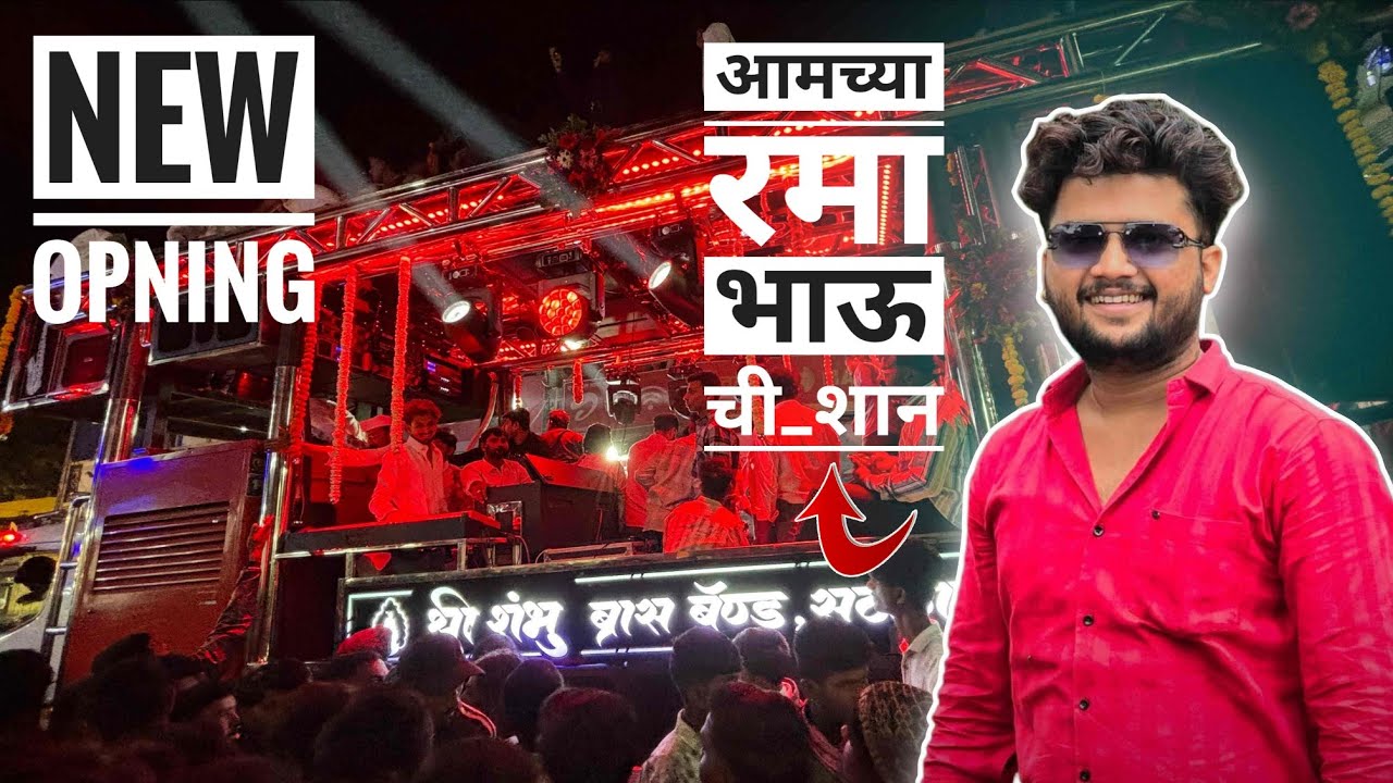 🥶 𝐍𝐄𝐖 𝐁𝐀𝐍𝐃 𝐎𝐏𝐄𝐍𝐈𝐍𝐆 🔥 रमा भाऊ ची शान आई तुझं देऊळ 😱 𝐒𝐡𝐫𝐞𝐞 𝐒𝐡𝐚𝐦𝐛𝐡𝐮 𝐁𝐫𝐚𝐬𝐬 𝐁𝐚𝐧𝐝 𝐍𝐞𝐰 𝐠𝐚𝐝𝐢 𝐁𝐚𝐧𝐝 