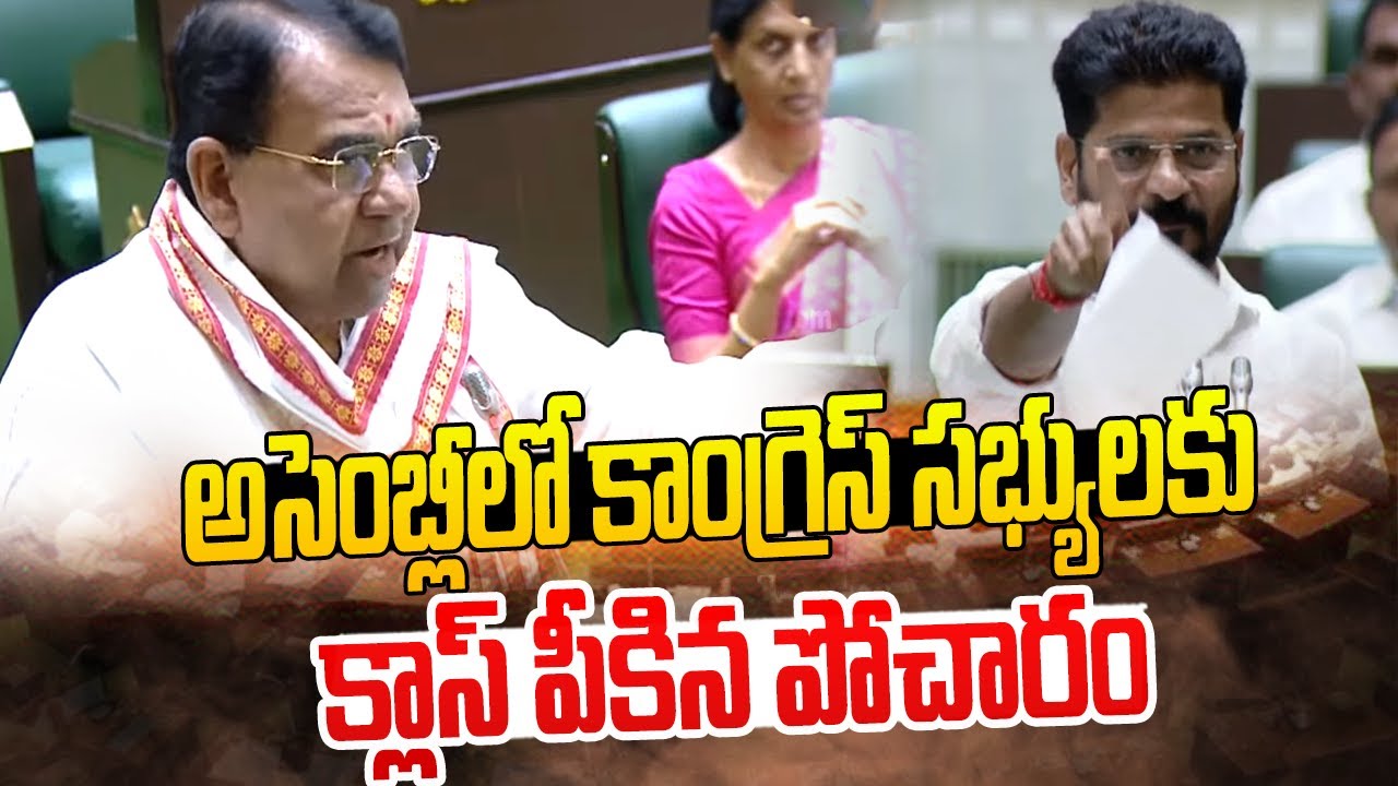 అసెంబ్లీలో కాంగ్రెస్ సభ్యులకు క్లాస్ పీకిన పోచారం | Pocharam Srinivas Reddy | T Assembly | hmtv