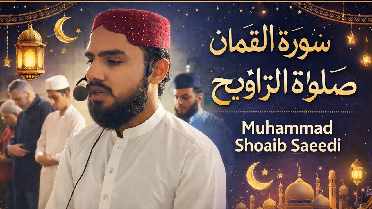 سورۃ القمان | صلوٰۃ التراویح | محمد شعیب سعیدی ملتان Latest #herattouching Recitation of Quran 