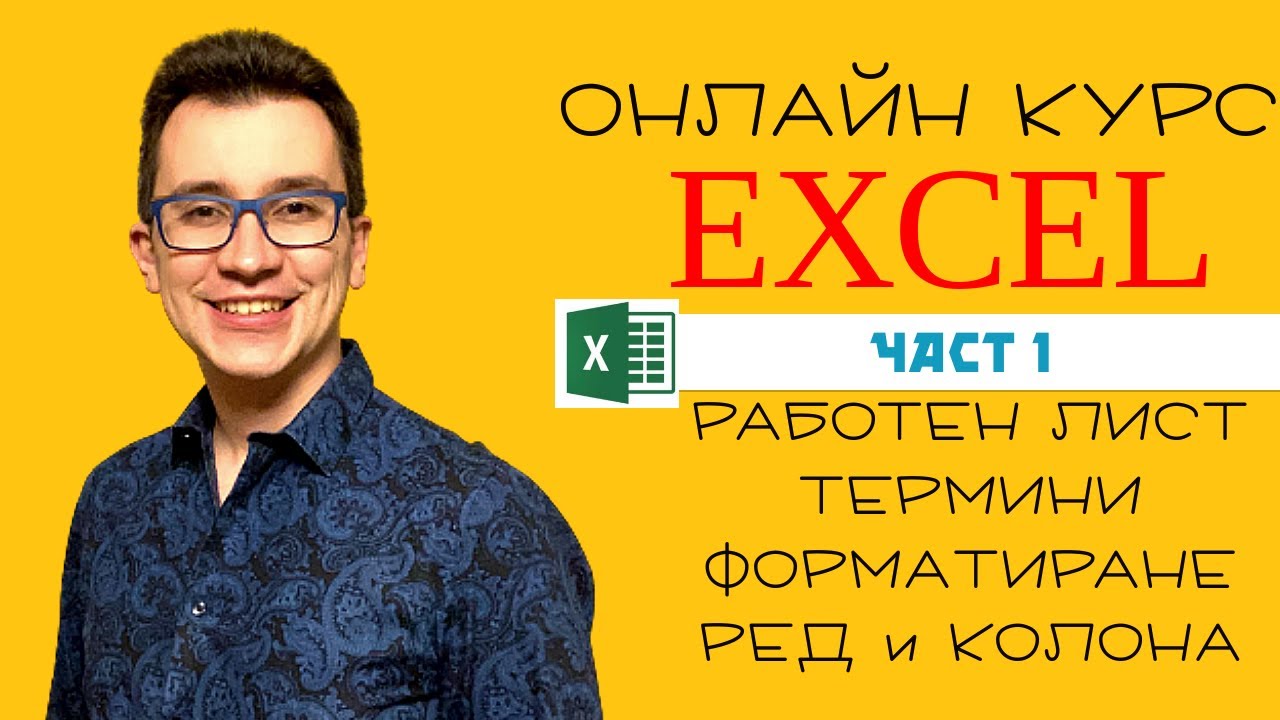 Курс по EXCEL - Част 1 - Работен лист, понятия и форматиране