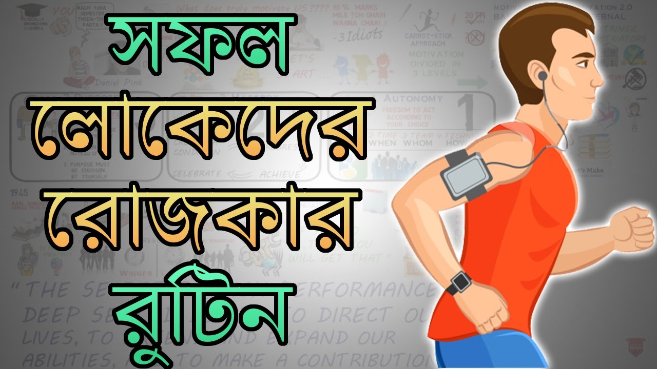 সফল লোকেরা প্রতিদিন কী কী করেন | Motivational Video in BANGLA | THE COMPOUND EFFECT