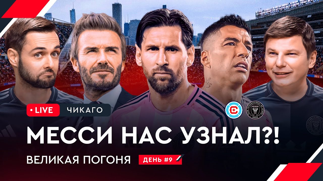 Месси разочаровал Аршавина / Приехали на матч Интер Майами | Овечкин: Великая погоня LIVE #9