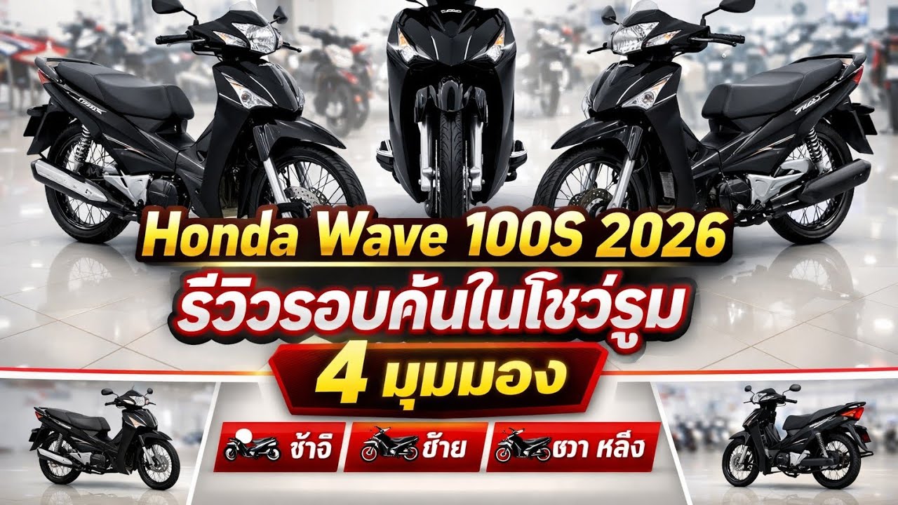 Honda Wave 100S 2026 สีดำ | รีวิวรอบคันในโชว์รูม