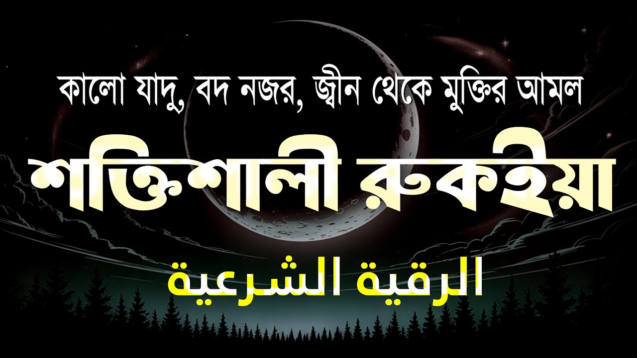 শক্তিশালী রুকাইয়া আয়াত। জ্বীন, ভূত, কালো যাদু , রোগ, দুশ্চিন্তা কেটে যাবে - POWERFUL RUQYAH AYAT |
