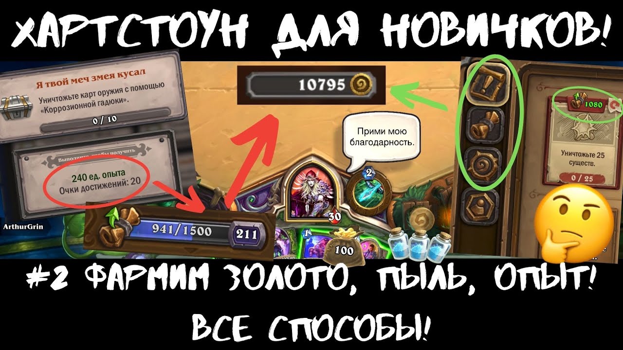 💰ФАРМИМ ЗОЛОТО В ХС 🔥ВСЕ СПОСОБЫ! HEARTHSTONE ДЛЯ НОВИЧКОВ #2: ГОЛДА! КАК ИГРАТЬ БЕЗ ДОНАТА В 2021?