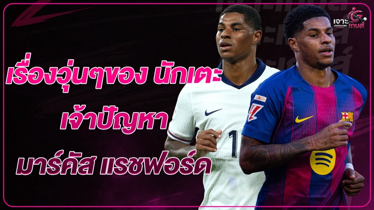 เรื่องวุ่นๆของนักเตะเจ้าปัญหา มาคัส แรชฟอร์ด #วิเคราะห์บอล #เจาะเกมส์