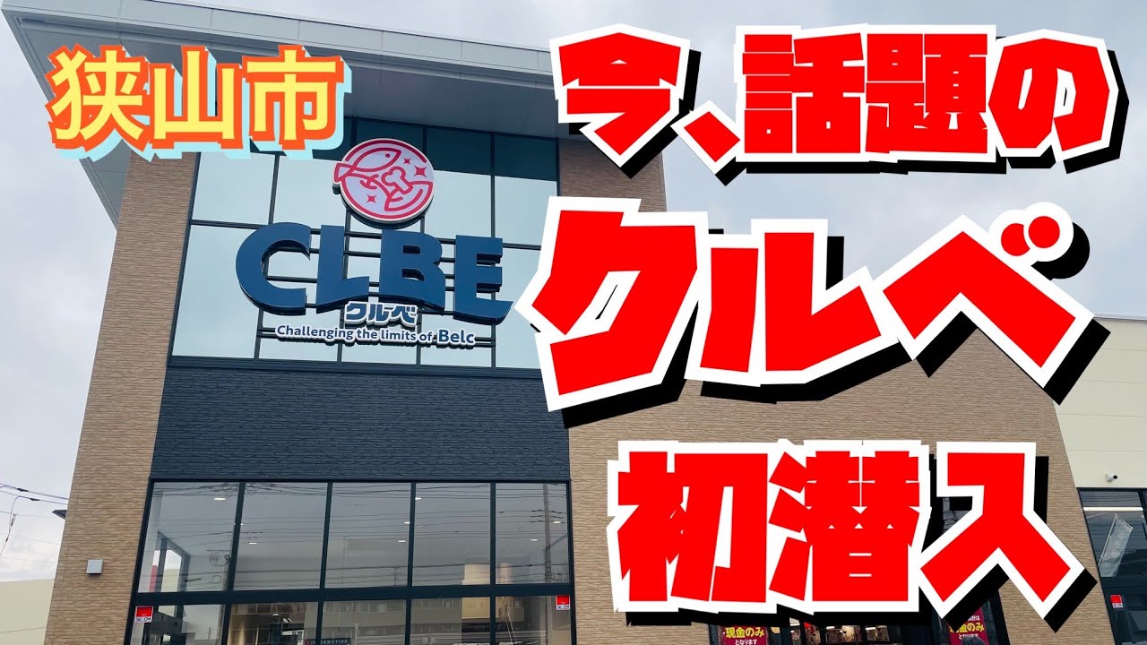 【埼玉グルメ】ベルクが手掛ける新業態スーパー・クルべが登場✨どれだけお得か見に行って来ました〜😃