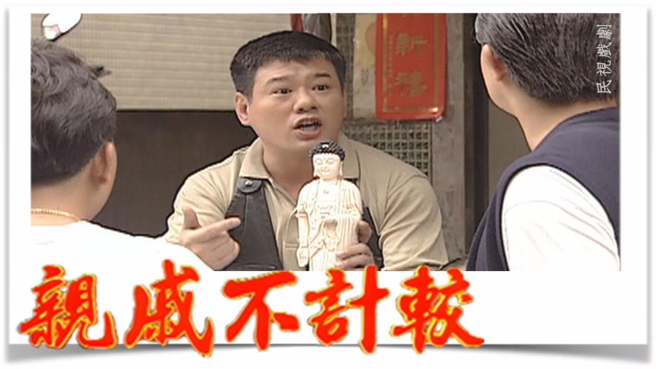 親戚不計較 EP436