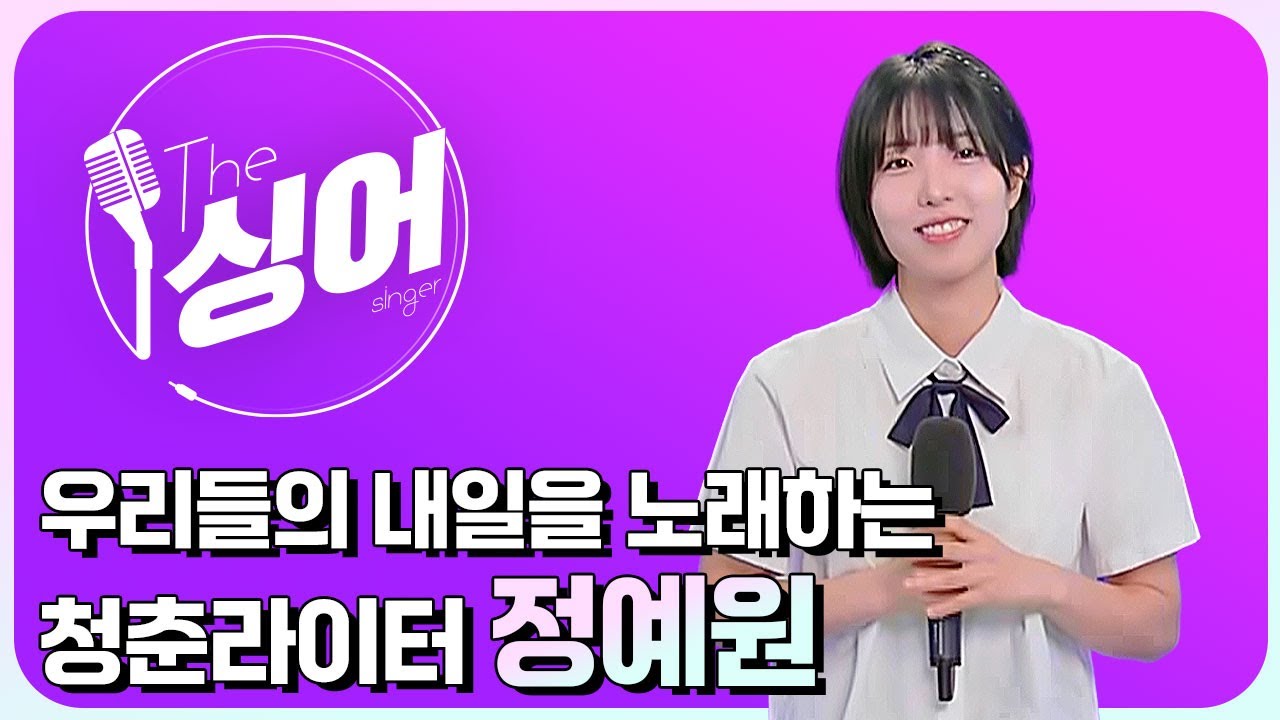 정예원 (JUNGYEWON) 라이브 | 정예원 송, 사랑의 시작은 고백에서부터, 나의 작은 별에게, With you, Wallflower | 더 싱어[36회] / YTN2