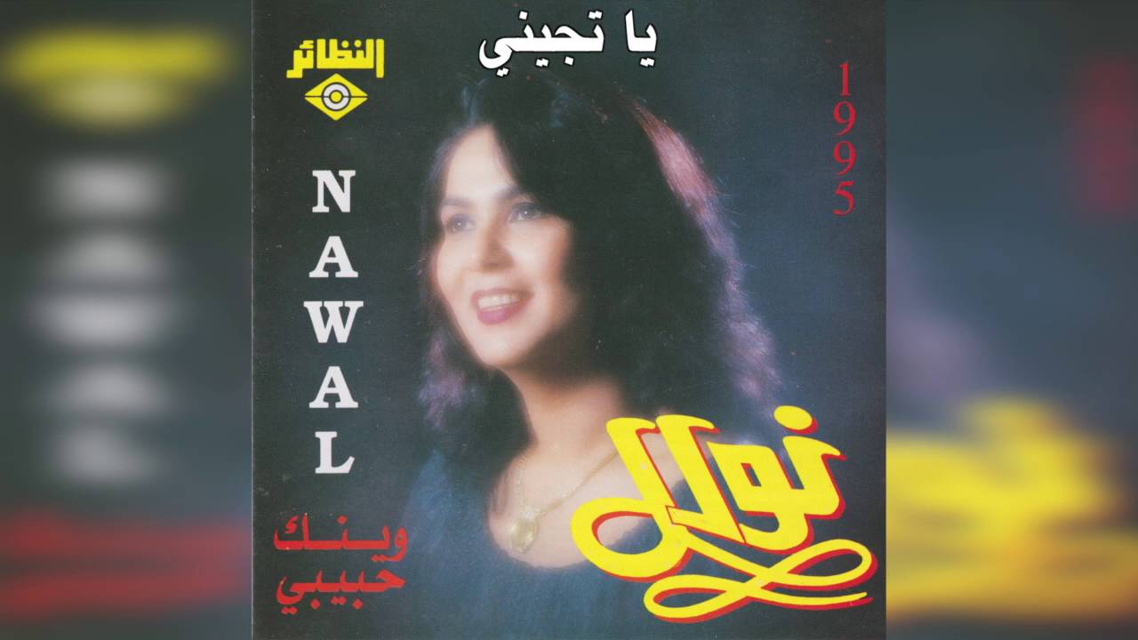 Ya Tjeeny نوال - يا تجيني