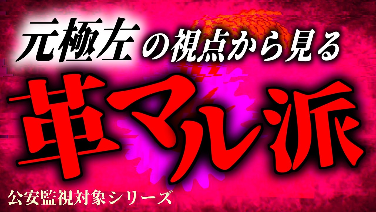 革マル派はなぜ『ヤバい』のか？