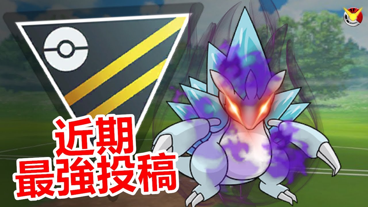 【高級聯盟】暗影阿羅拉穿山王強勢崛起 近期最強投稿出現 養不起鋼柱就養這隻!!!【小腸Vic】| PokémonGO | Ultra League |