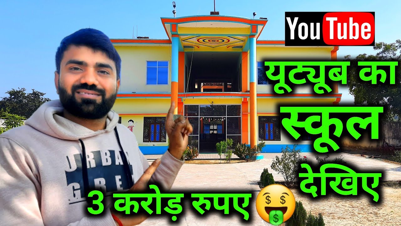 YouTube का स्कूल देखिए ! YouTube Se Kamaye 3 Crore Rupees Fir Banaya School @YoutubeWaleBaba86