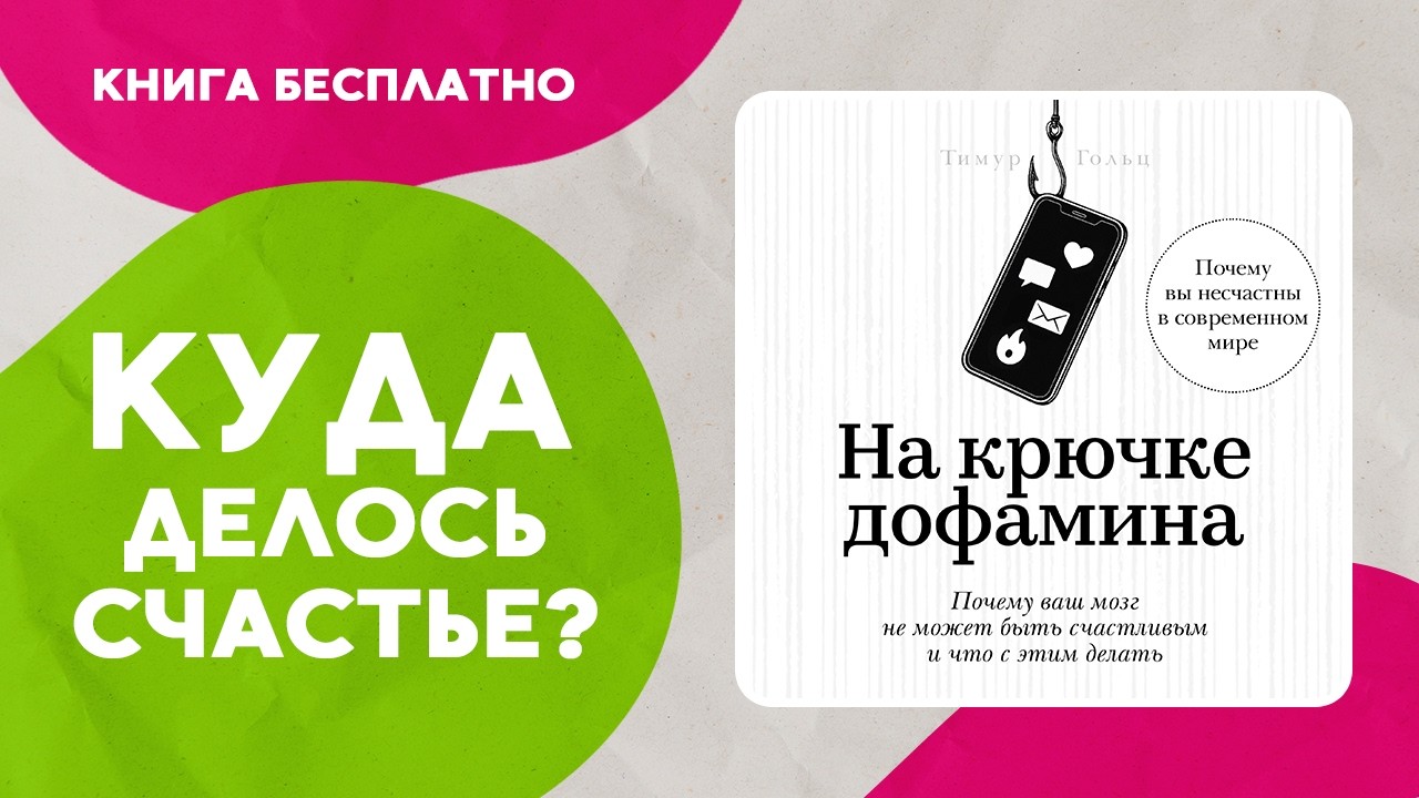 На крючке дофамина. Готовы ли вы изменить свою жизнь и вернуть себе радость. Аудиокнига целиком