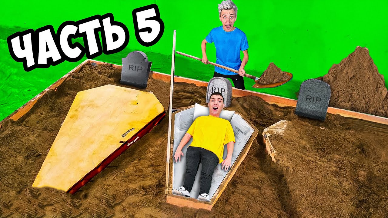КТО ПОСЛЕДНИЙ ВЫЛЕЗЕТ ИЗ ГРОБА ЧЕЛЛЕНДЖ ! **5 Часть**
