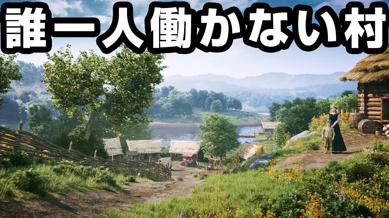村民を他の村から引き抜いて集める地獄のようなゲーム『 Medieval Dynasty 』