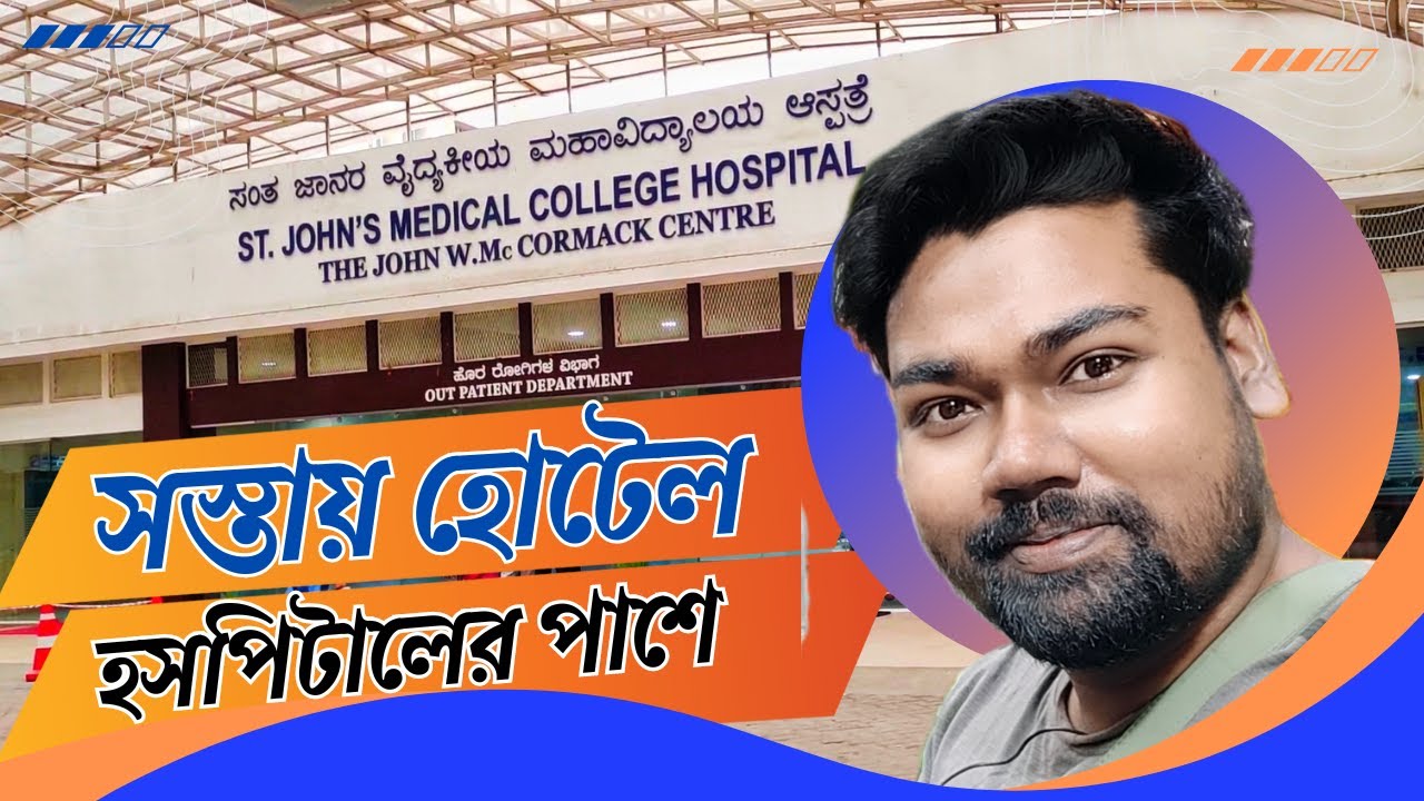 St Jhon's Hospital এর পাশে সস্তায় হোটেল ||  Bangalore St Jhon's Hospital Near Hotel