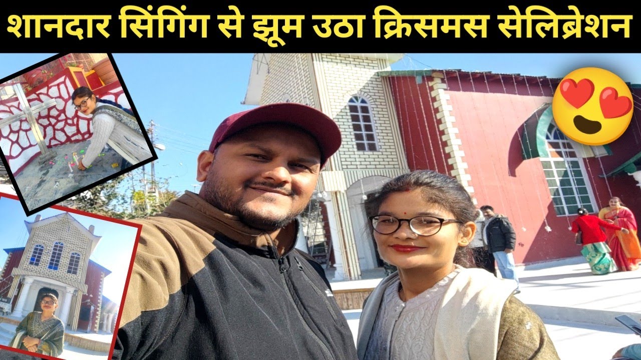 शानदार सिंगिंग से झूम उठा क्रिसमस सेलिब्रेशन  | Christmas Celebration 2025 🤩😍