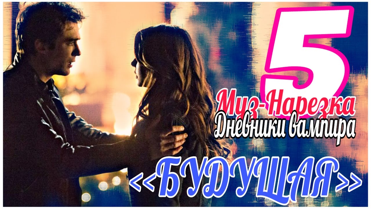 ДНЕВНИКИ ВАМПИРА (МУЗЫКАЛЬНЫЕ) ЧАСТЬ 5