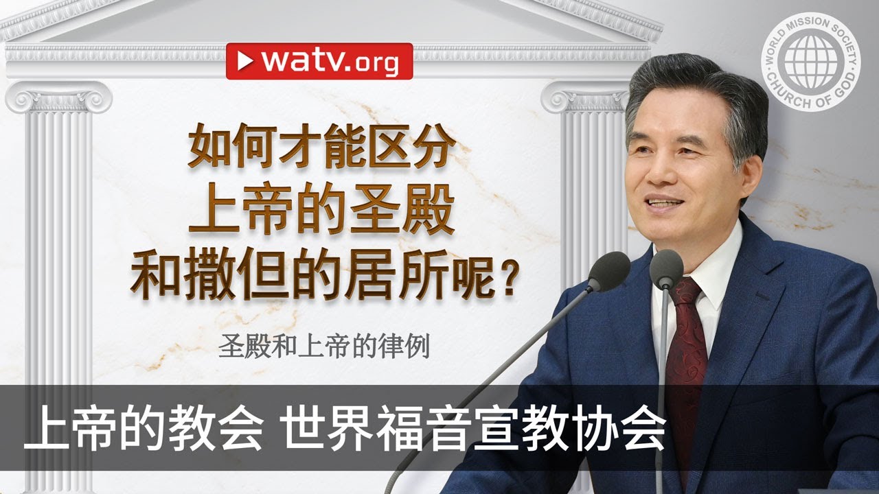 圣殿和上帝的律例 | 上帝的教会