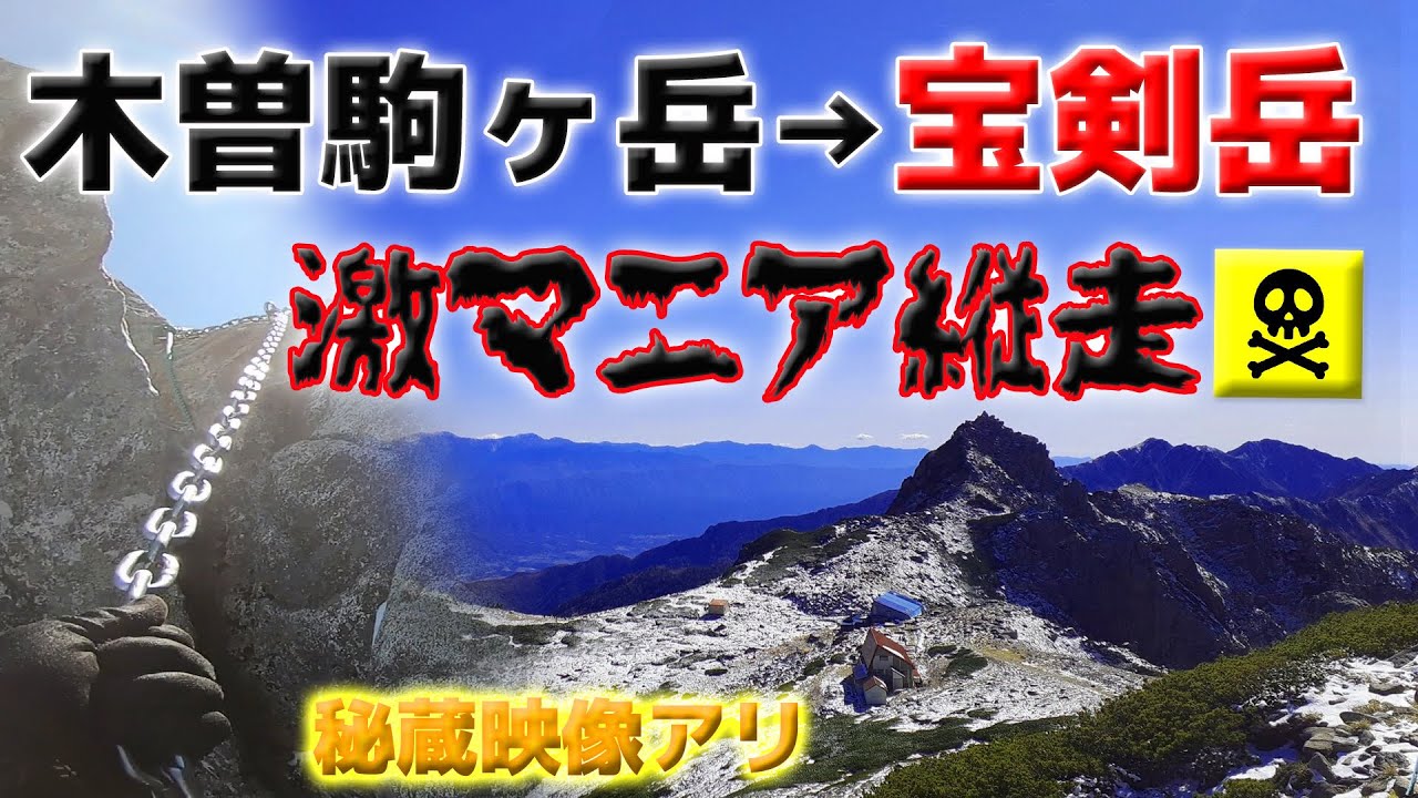 【日本百名山】木曽駒ヶ岳→宝剣岳～茶臼～福島Bコース激烈縦走！お宝映像アリ！最終調整済