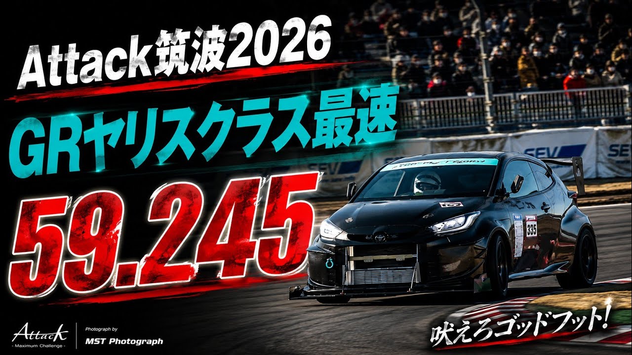 GRヤリスでエンジョイAttack筑波2026! TC2000㉑ 59.245