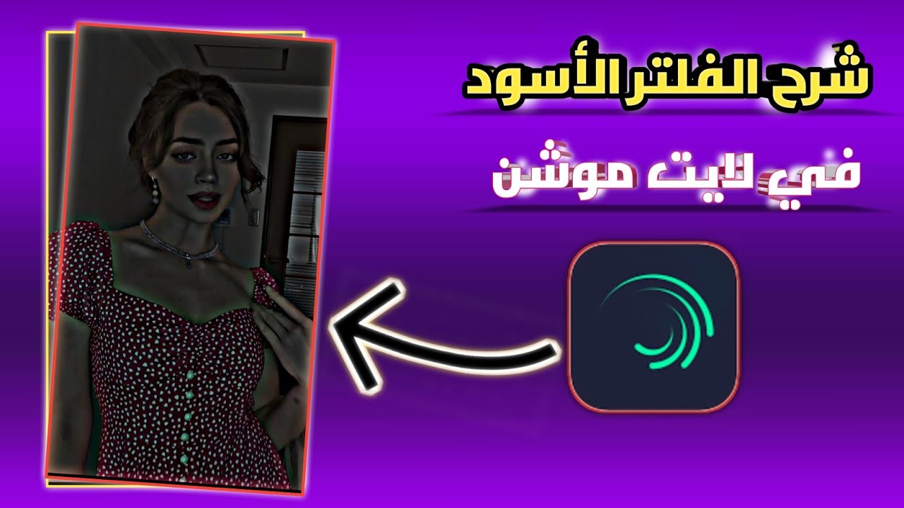 شرح تصميم الفلتر الأسود🖤 #لايت_موشن