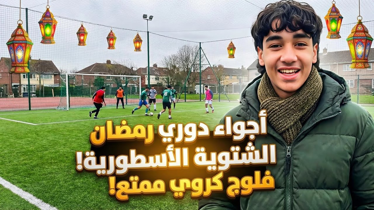 ذهبت لمشاهدة أقوى مباراة🥅⚽ في تورنوة رمضان😍 (أجواء شتوية جميلة ❤️) 