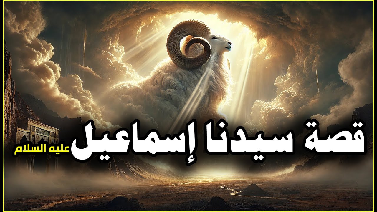قصة نبي الله إسماعيل عليه السلام كاملة | الذبيح العظيم وبداية مكة وبناء الكعبة