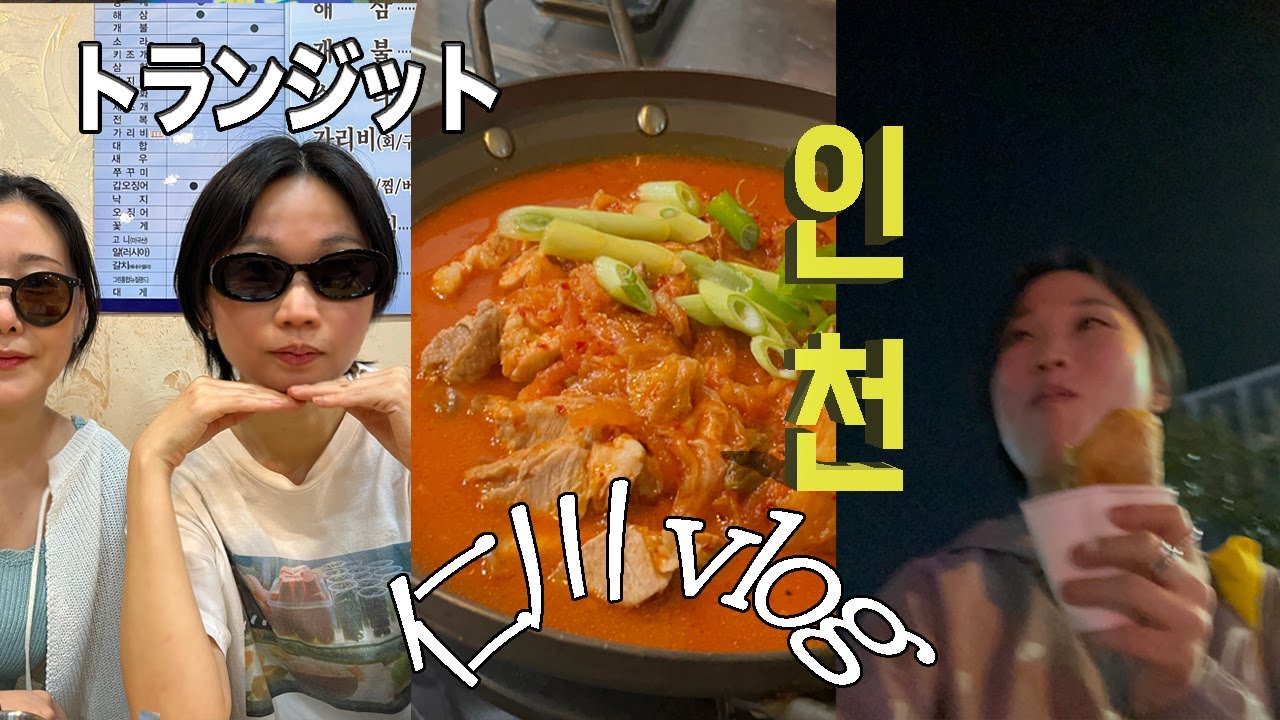 インチョン 18時間 韓国人 旅 vlog 雲西(ウンソ)駅グルメ 刺身🐟 キムチチム 🌶 ホットク ヴイログ 乗り継ぎ브이로그 🇰🇷2023 仁川最強説❤️‍🔥