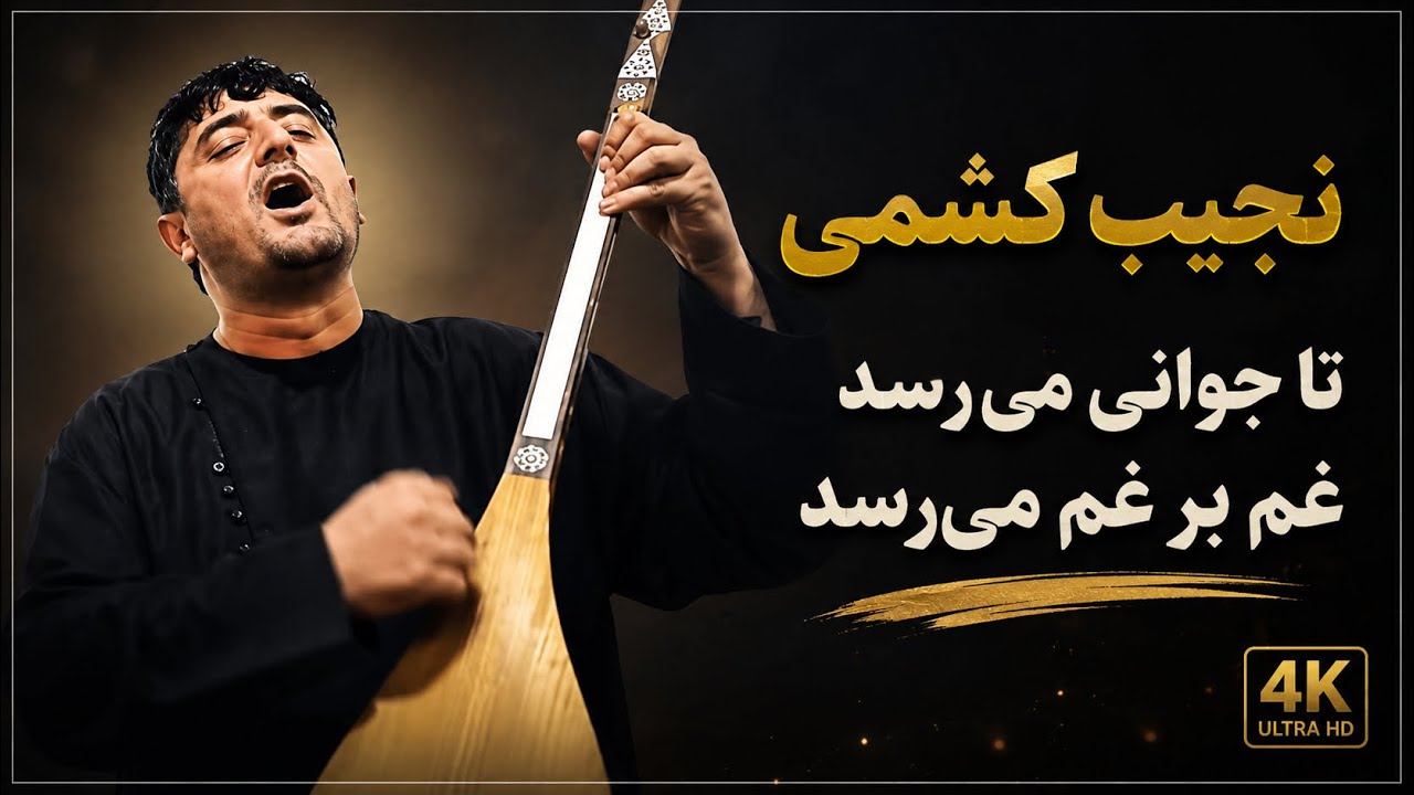 نجیب کشمی | تا جوانی میرسد غم بر سر غم می رسد | قطغنی جدید 2026