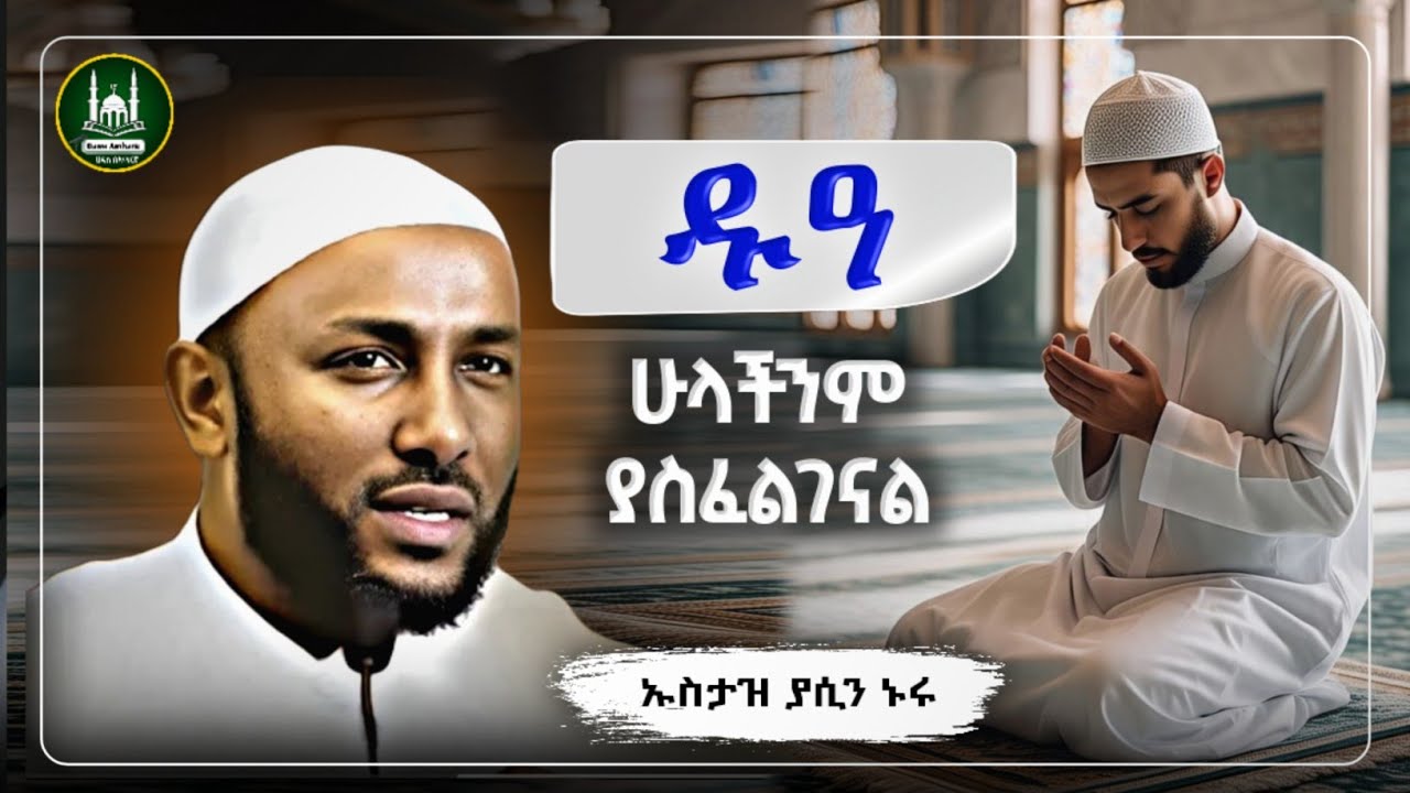 Ustaz Yasin Nuru New Amharic Dawa|ኡስታዝ ያሲን ኑሩ|ሀላችንም ዱዓ ያስፈልገናል |ሀዲስ በአማርኛ|hadis amharic|dawa