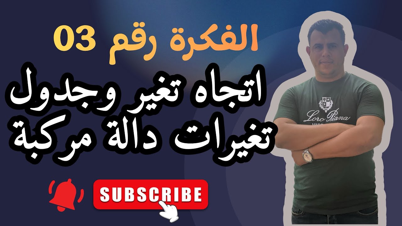 اتجاه تغير وجدول تغيرات دالة مركبة