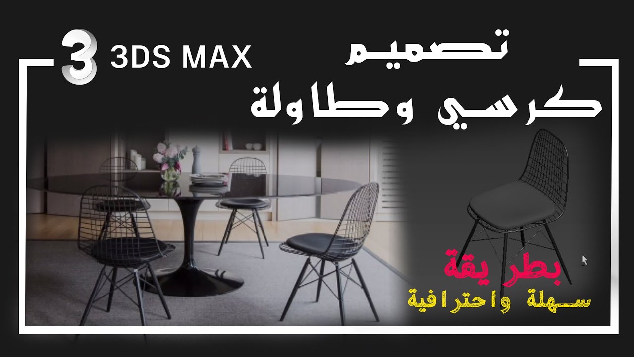 تصميم كرسي وطاولة ببرنامج الماكس بطريقة سهلة واحترافية