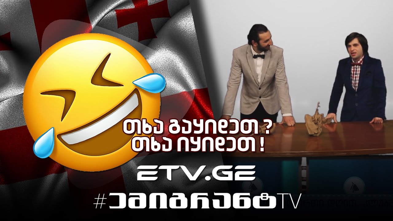 თხა გაყიდეთ  ? თხა იყიდეთ !😂🎥ერთხელ საქართველოში #EmigrantTV #სასაცილო