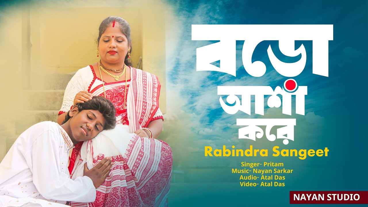 বড়ো আশা করে | Baro Asha Kore | Rabindra Sangeet | Pritam